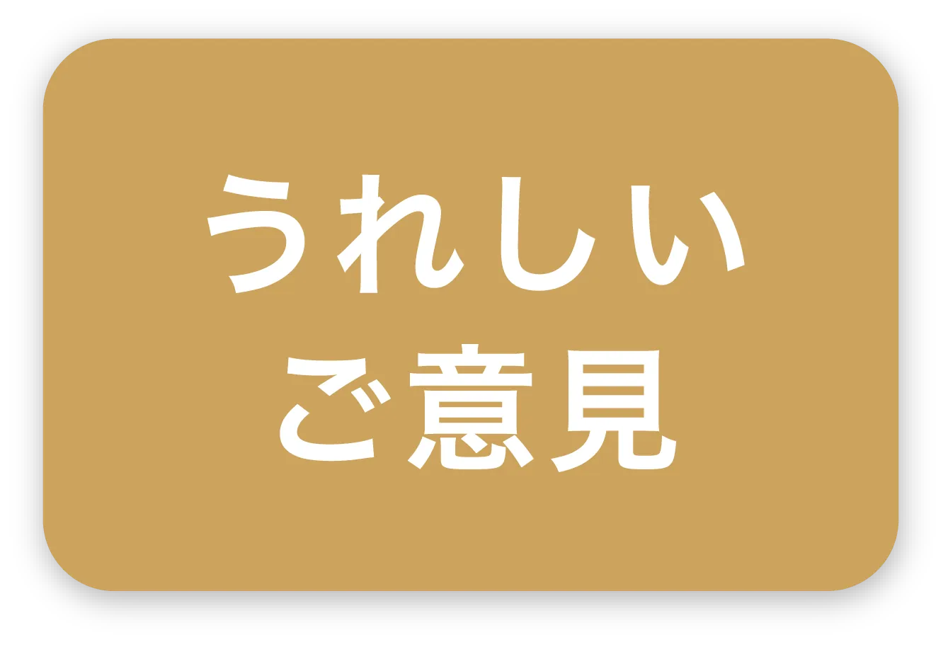 利用者の声を見る